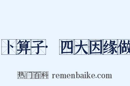卜算子·四大因缘做是什么意思的图片